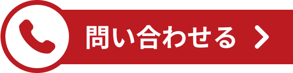 電話で問い合わせる