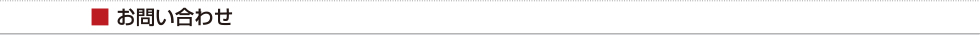 お問い合わせ