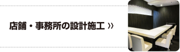 店舗・事務所の設計施工