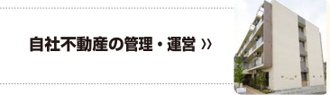 自社不動産の管理・運営