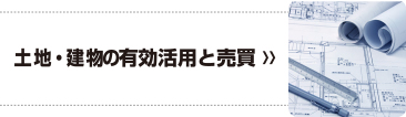 土地・建物の有効活用と売買