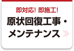 原状回復工事・メンテナンス