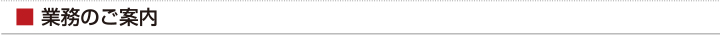 ■ 業務のご案内