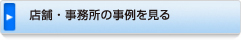 店舗・事務所のの事例を見る