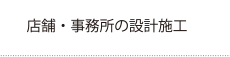 店舗・事務所の設計施工