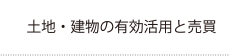 土地・建物の有効活用と売買