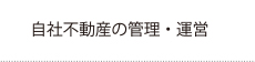 自社不動産の管理・運営